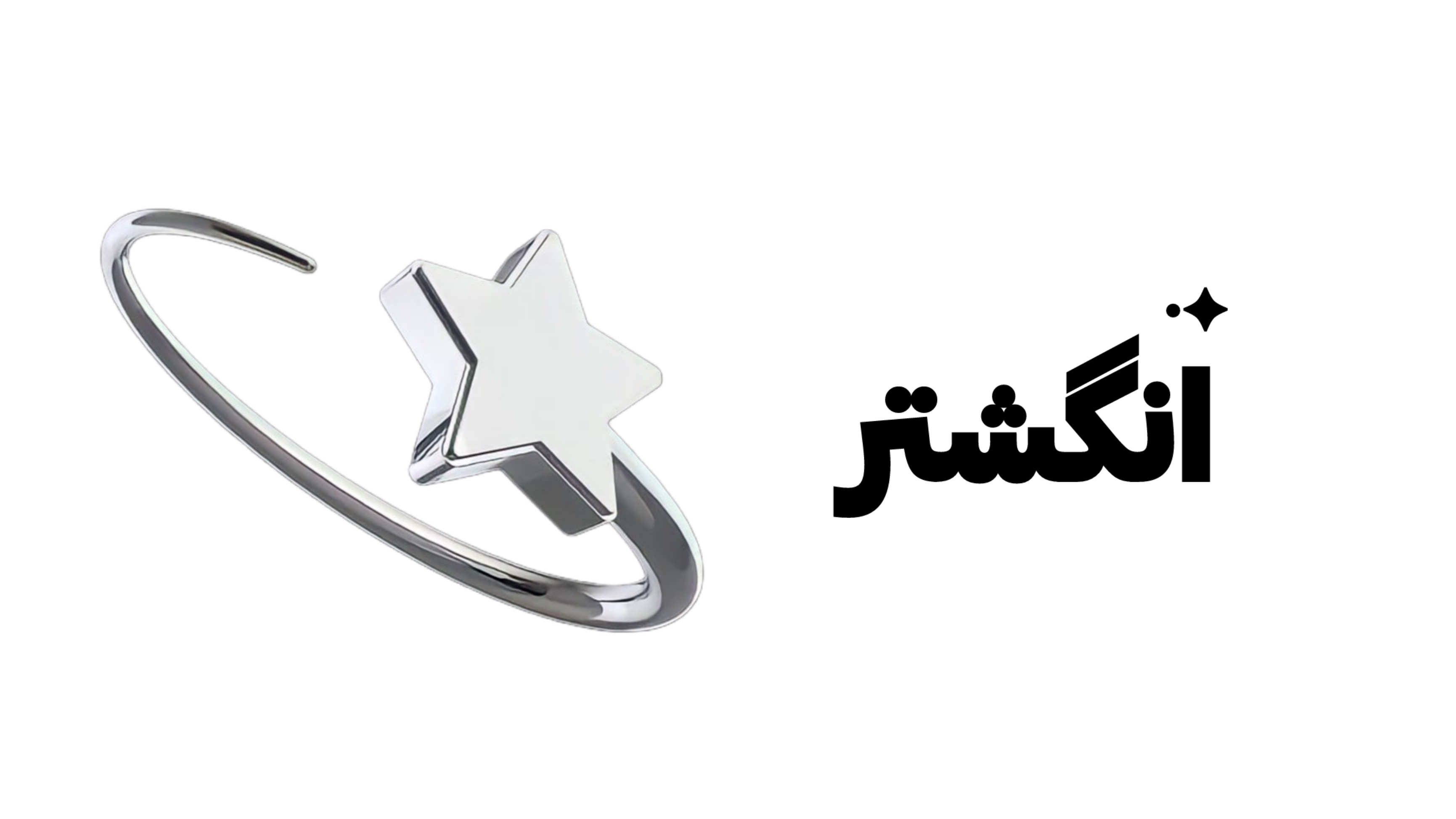 انگشتر